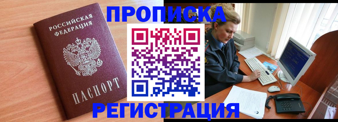 прописка 2025 в Белой Калитве